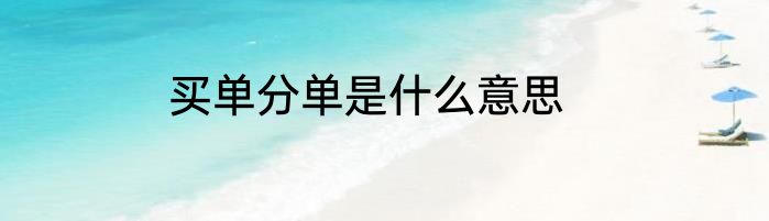 买单分单是什么意思