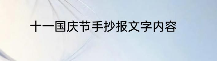 十一国庆节手抄报文字内容