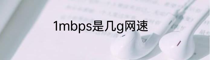 1mbps是几g网速