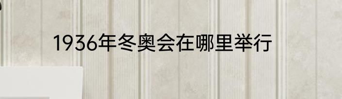 1936年冬奥会在哪里举行