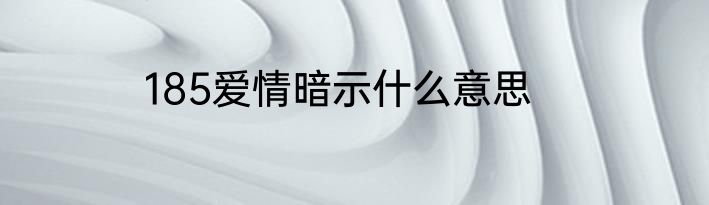 185爱情暗示什么意思