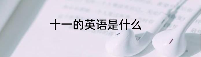 十一的英语是什么