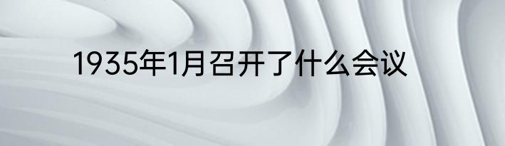 1935年1月召开了什么会议