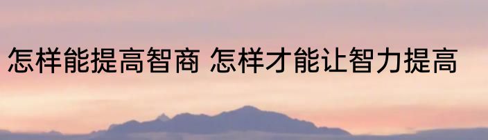 怎样提高做题效率高中 如何提高做题效率高中