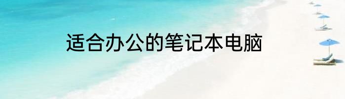 适合办公的笔记本电脑