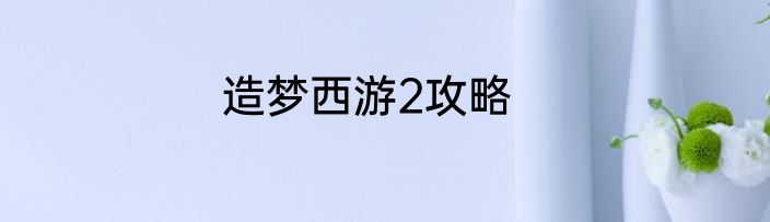 造梦西游2攻略
