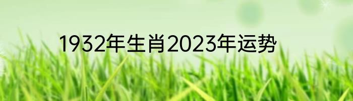 1932年生肖2023年运势