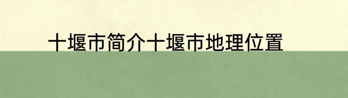 十堰市简介十堰市地理位置