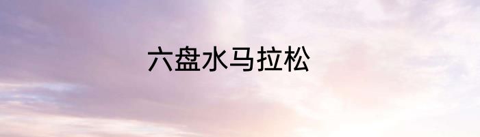 六盘水马拉松
