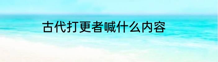古代打更者喊什么内容