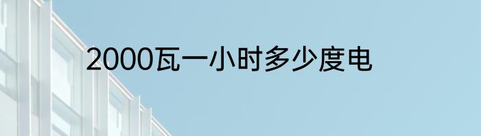 2000瓦一小时多少度电