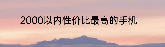 2000以内性价比最高的手机