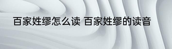 百家姓缪怎么读 百家姓缪的读音