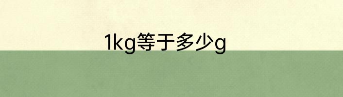 1kg等于多少g