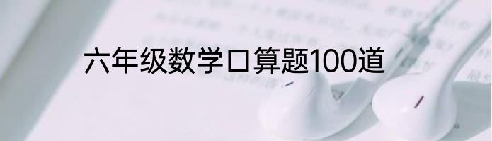 六年级数学口算题100道