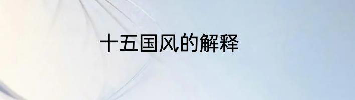 十五国风的解释
