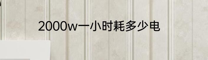 2000w一小时耗多少电