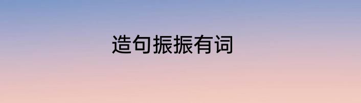 造句振振有词