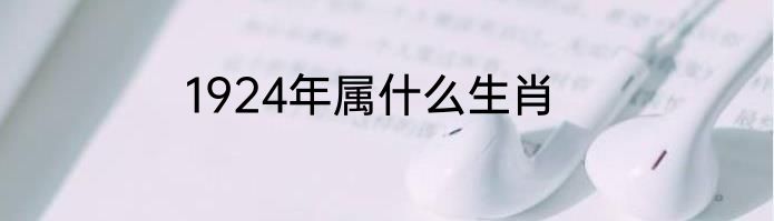 1924年属什么生肖