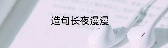 造句长夜漫漫