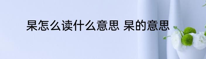 杲怎么读什么意思 杲的意思