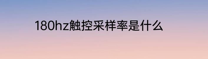 180hz触控采样率是什么