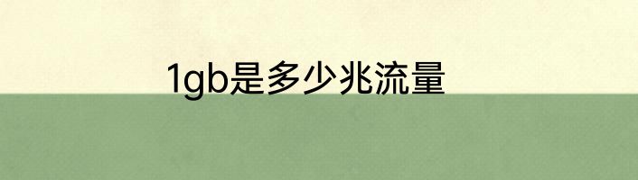 1gb是多少兆流量