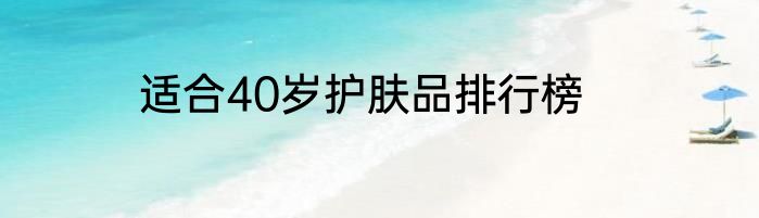 适合40岁护肤品排行榜