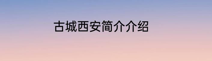 古城西安简介介绍