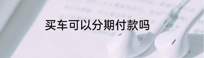 买车可以分期付款吗