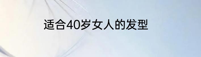 适合40岁女人的发型