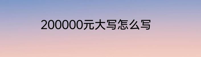 200000元大写怎么写