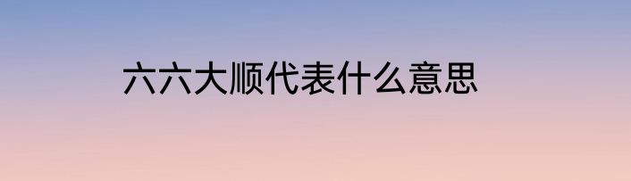 六六大顺代表什么意思