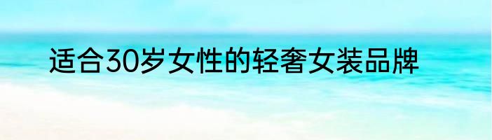 适合30岁女性的轻奢女装品牌
