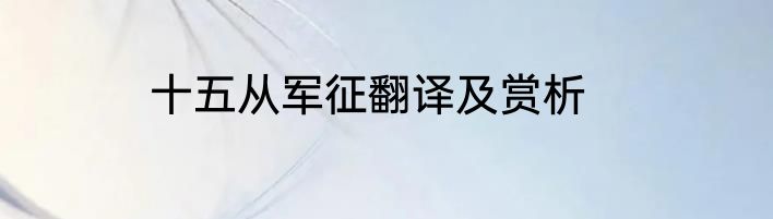 十五从军征翻译及赏析