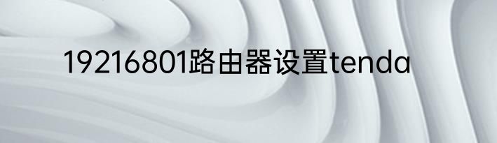 19216801路由器设置tenda