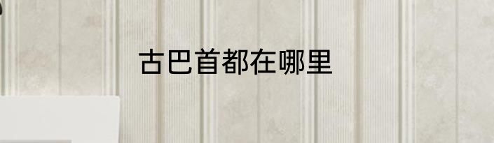 古巴首都在哪里