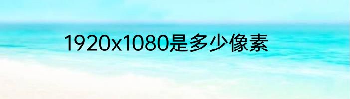 1920x1080是多少像素