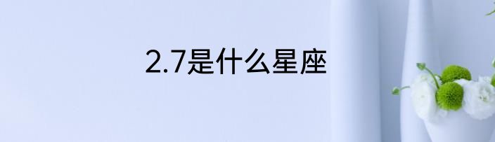 2.7是什么星座
