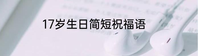 17岁生日简短祝福语