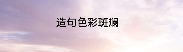 造句色彩斑斓
