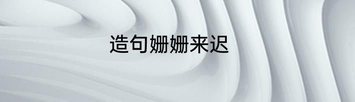 造句姗姗来迟
