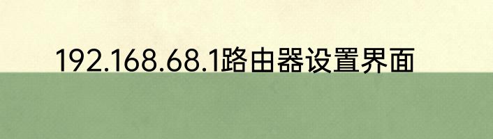 192.168.68.1路由器设置界面