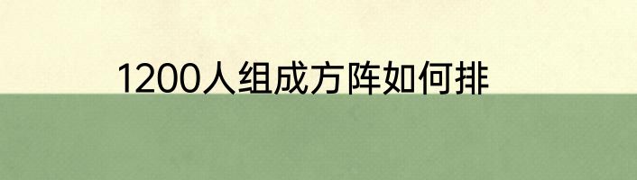 1200人组成方阵如何排