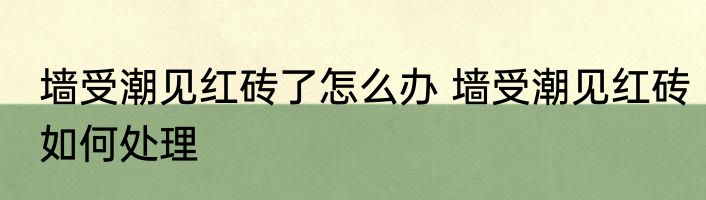 墙受潮见红砖了怎么办 墙受潮见红砖如何处理