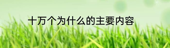 十万个为什么的主要内容