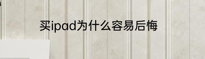 买ipad为什么容易后悔