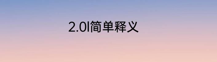 2.0l简单释义