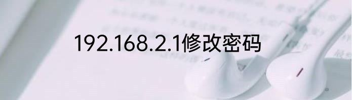 192.168.2.1修改密码