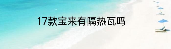 17款宝来有隔热瓦吗